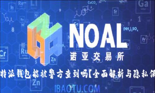 比特派钱包能被警方查到吗？全面解析与隐私保护