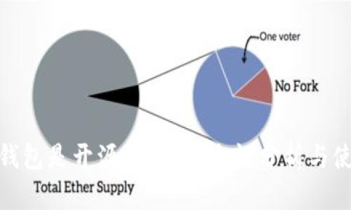 Bitpie钱包是开源的吗？安全性分析与使用指南