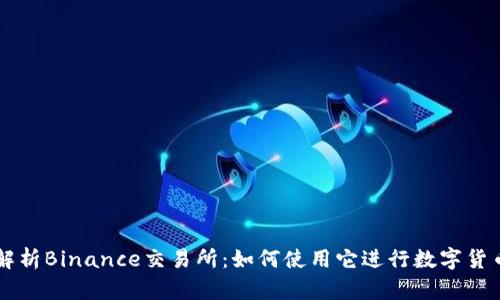 全面解析Binance交易所：如何使用它进行数字货币交易