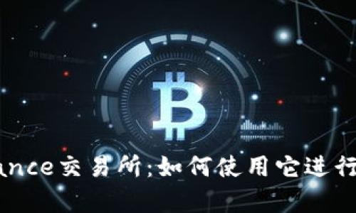 全面解析Binance交易所：如何使用它进行数字货币交易