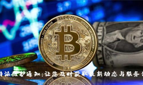 比特派维护通知：让您及时获取最新动态与服务信息