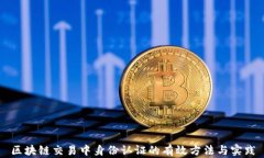 区块链交易中身份认证的