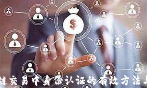 
区块链交易中身份认证的有效方法与实践