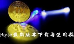 Bitpie最新版本下载与使用