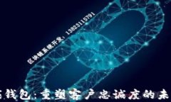 区块链忠诚钱包：重塑客