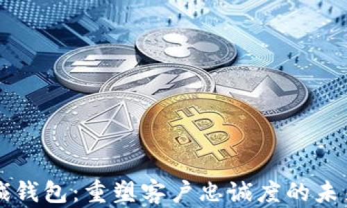 
区块链忠诚钱包：重塑客户忠诚度的未来解决方案