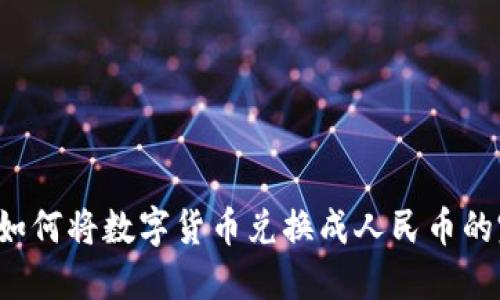  比特派如何将数字货币兑换成人民币的完整指南