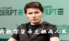  比特派如何将数字货币兑