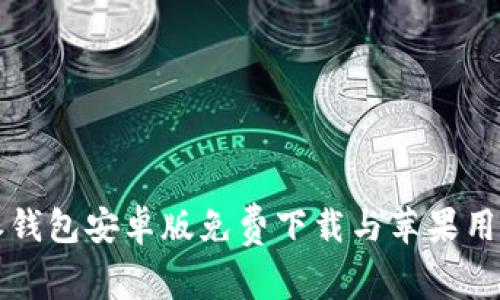 比特派钱包安卓版免费下载与苹果用户指南