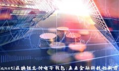 bianoti区块链支付电子钱包