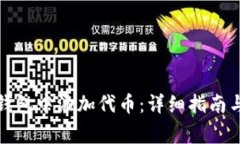 如何在比特派钱包中添加