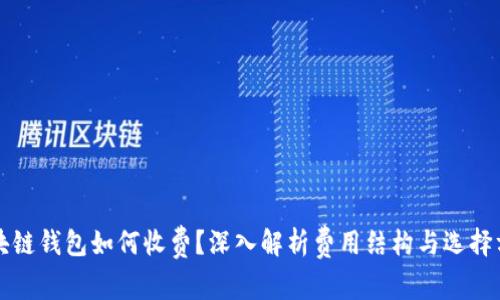 区块链钱包如何收费？深入解析费用结构与选择方向