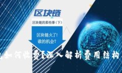 区块链钱包如何收费？深