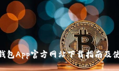 Bitpie钱包App官方网站下载指南及使用技巧