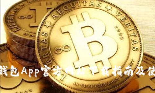 Bitpie钱包App官方网站下载指南及使用技巧