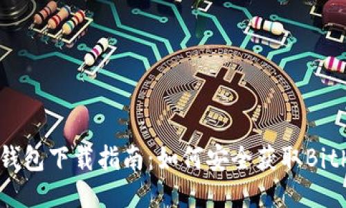 Bither钱包下载指南：如何安全获取Bither钱包