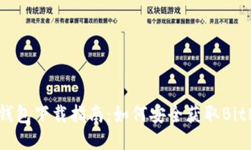 Bither钱包下载指南：如何安全获取Bither钱包