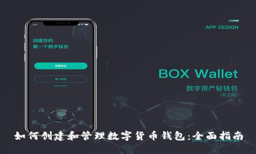 如何创建和管理数字货币钱包：全面指南