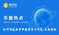 如何创建和管理数字货币