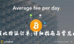 如何取消比特派订单：详