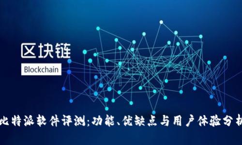 比特派软件评测：功能、优缺点与用户体验分析