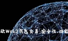 全面解析易欧Web3钱包交易