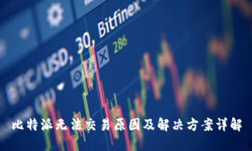 比特派无法交易原因及解决方案详解