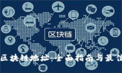 如何查询区块链地址：全