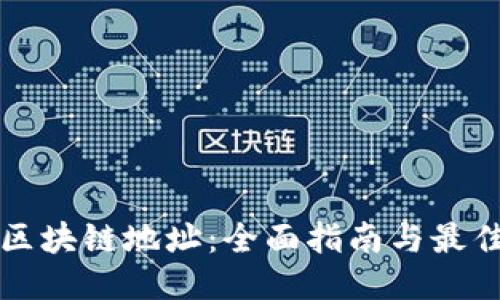 如何查询区块链地址：全面指南与最佳工具推荐