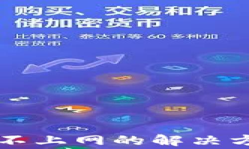 
区块链钱包连不上网的解决方法及常见问题