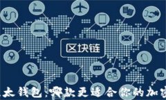 比特派钱包与比太钱包：