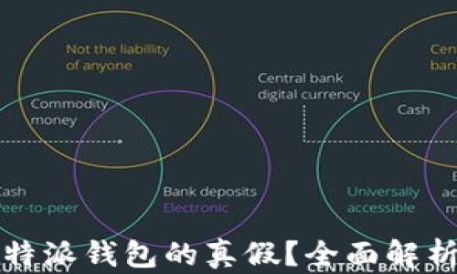 
如何分辨比特派钱包的真假？全面解析与辨识技巧