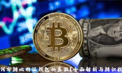 如何分辨比特派钱包的真