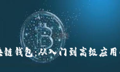 全面解析区块链钱包：从入门到高级应用的全方位指南