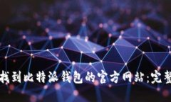 如何找到比特派钱包的官