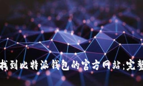 如何找到比特派钱包的官方网站：完整指南
