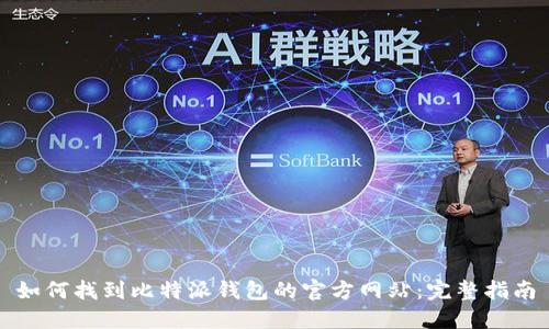 如何找到比特派钱包的官方网站：完整指南