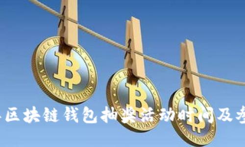 2023年区块链钱包抽奖活动时间及参与指南