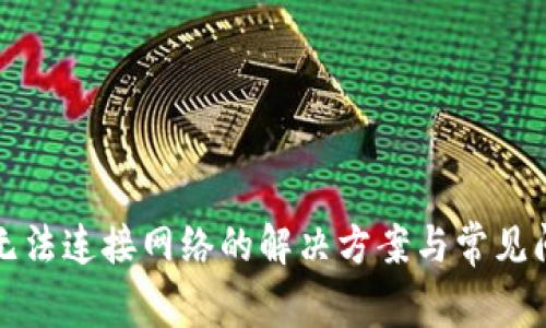 比特派无法连接网络的解决方案与常见问题解答
