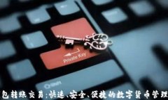 比特派钱包转账交易：快