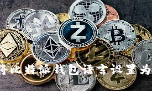 如何将比特派钱包语言设置为中文？