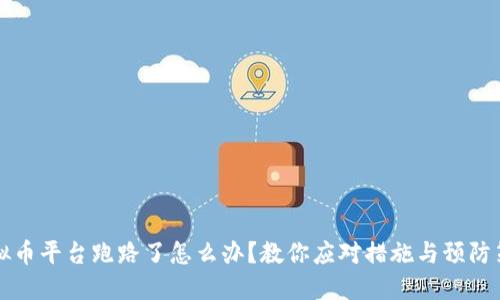 虚拟币平台跑路了怎么办？教你应对措施与预防策略