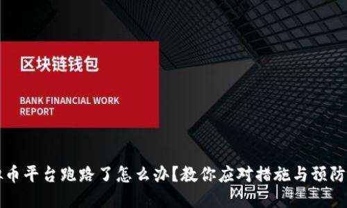 虚拟币平台跑路了怎么办？教你应对措施与预防策略