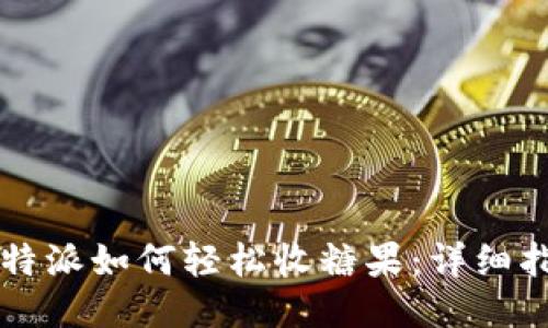 比特派如何轻松收糖果：详细指南