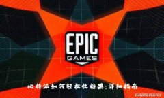 比特派如何轻松收糖果：