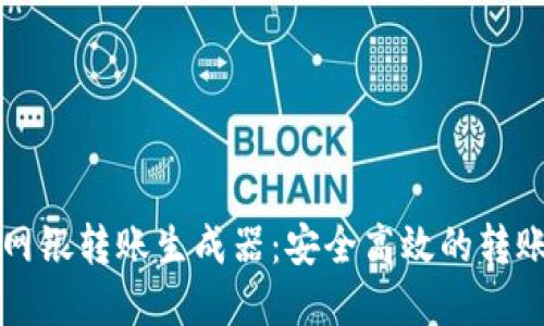 虚拟手机网银转账生成器：安全高效的转账解决方案
