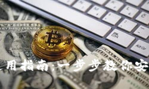比特派钱包链接的使用指南：一步步教你安全高效管理数字资产