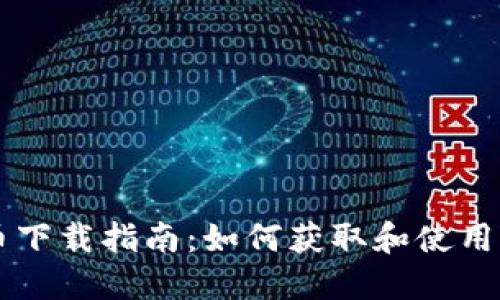 ERC20代币下载指南：如何获取和使用ERC20代币