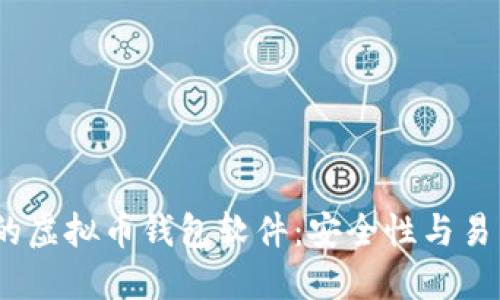 2023年最推荐的虚拟币钱包软件：安全性与易用性的完美结合