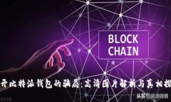 揭开比特派钱包的骗局：